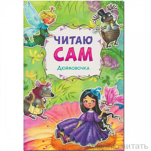 Читаю сам. Дюймовочка