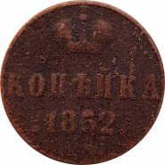 1 копейка 1852 год - НИКОЛАЙ 1