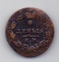 деньга 1814 Редкий год