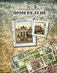 ЕВРОПА XIX-XX век. АЛЬБОМ для банкнот (28шт) Oz Ali Msh