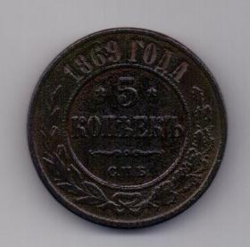 5 копеек 1869 СПБ XF Редкий!!!