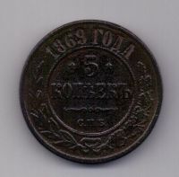 5 копеек 1869 СПБ Редкий!!!