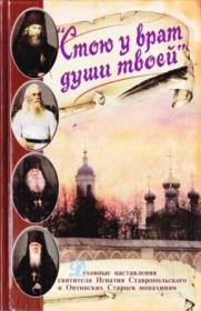 Стою у врат души твоей. Духовные наставления святителя Игнатия Кавказского и Оптинских Старцев монахиням