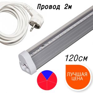 Фитолампа для растений линейная LN-1 120 см (Спектр: Биколор)