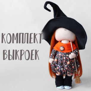 Комплект выкроек - Кукла Яркая ведьмочка