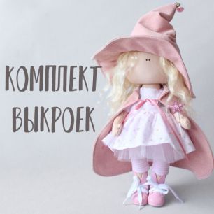 Комплект выкроек - Кукла Волшебница