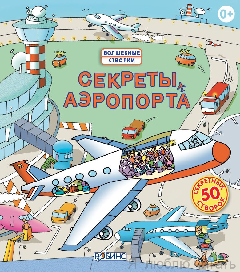 Секреты аэропорта