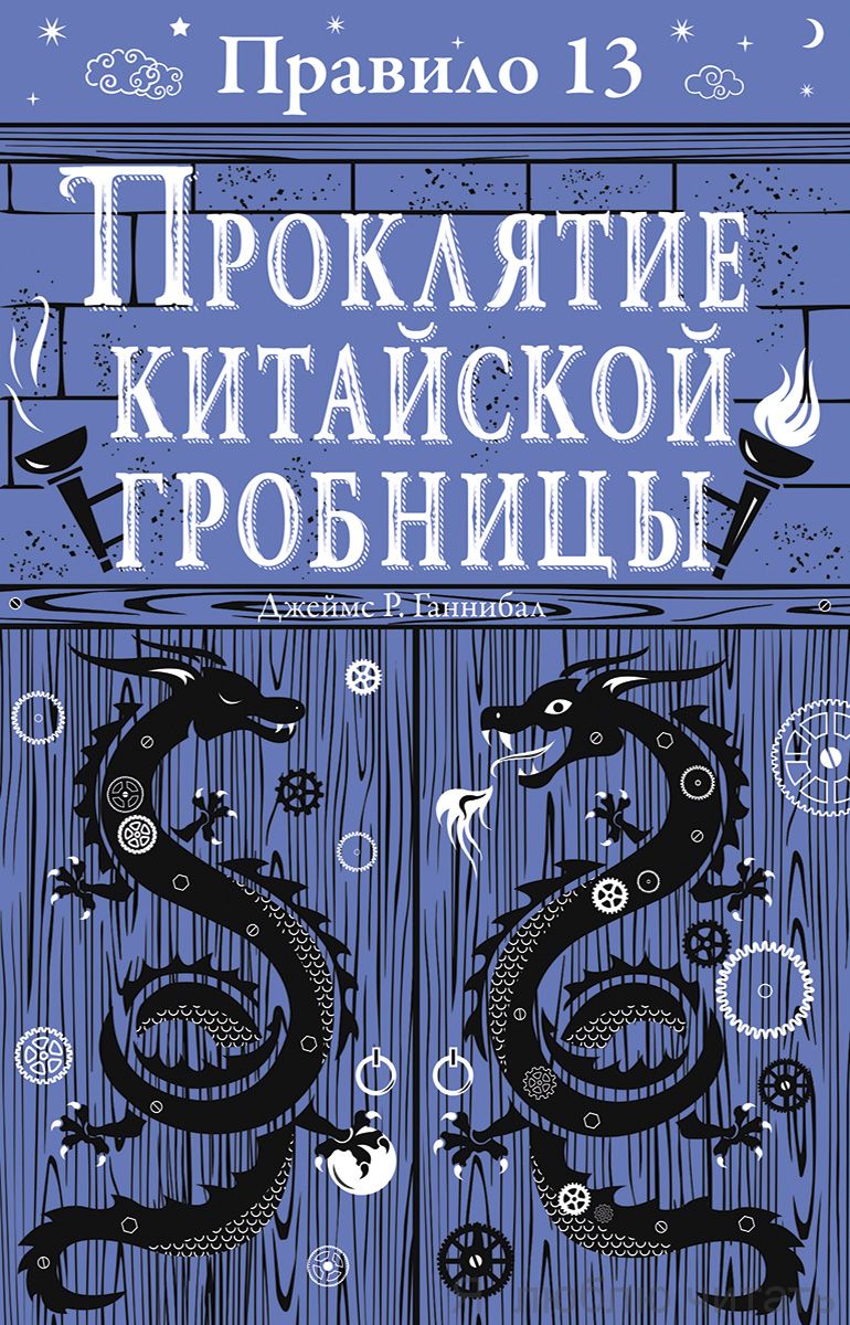 Проклятие китайской гробницы. Правило13
