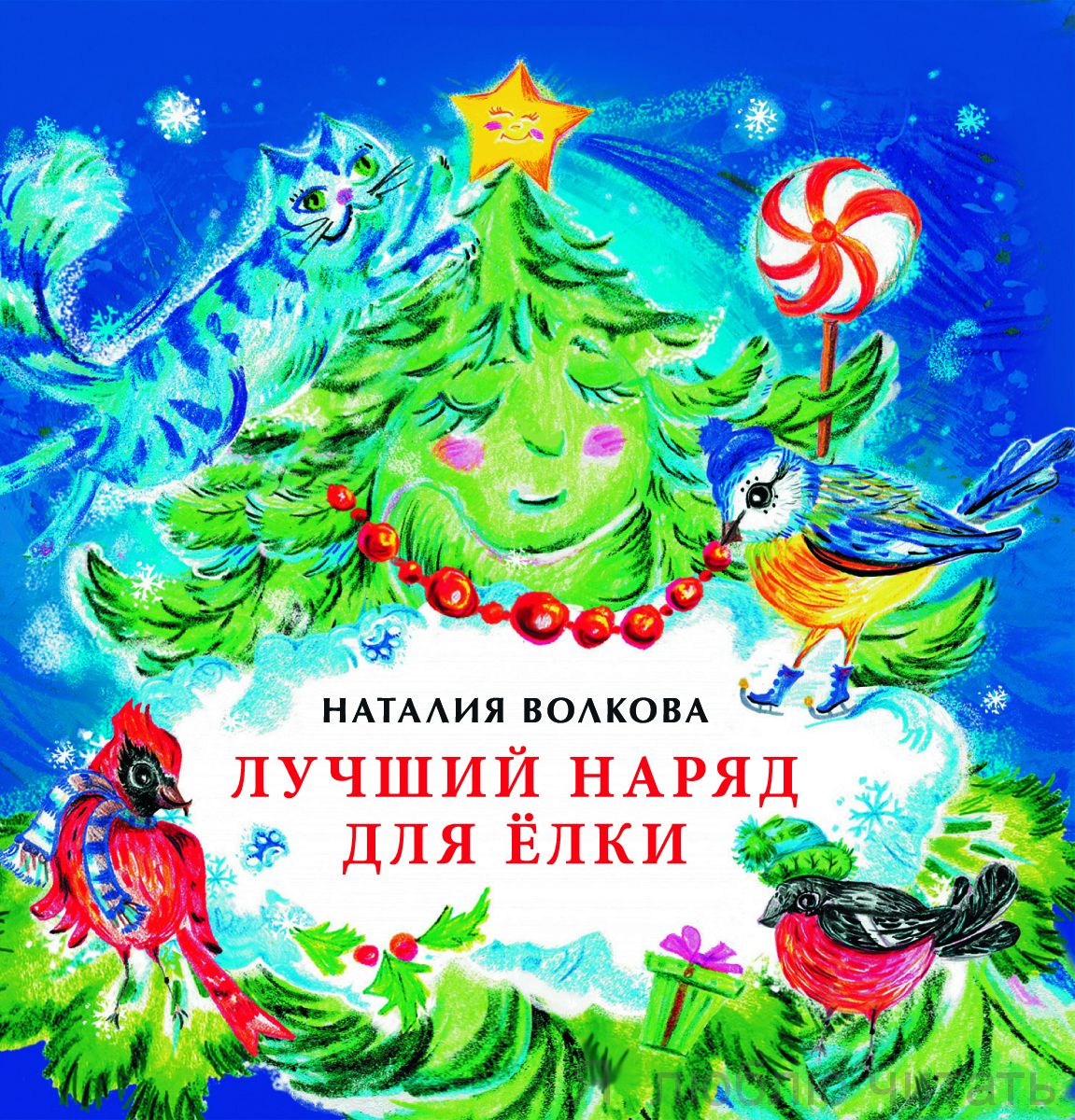Книга «Лучший наряд для ёлки»