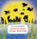 Книга «Перелётные деды морозы»