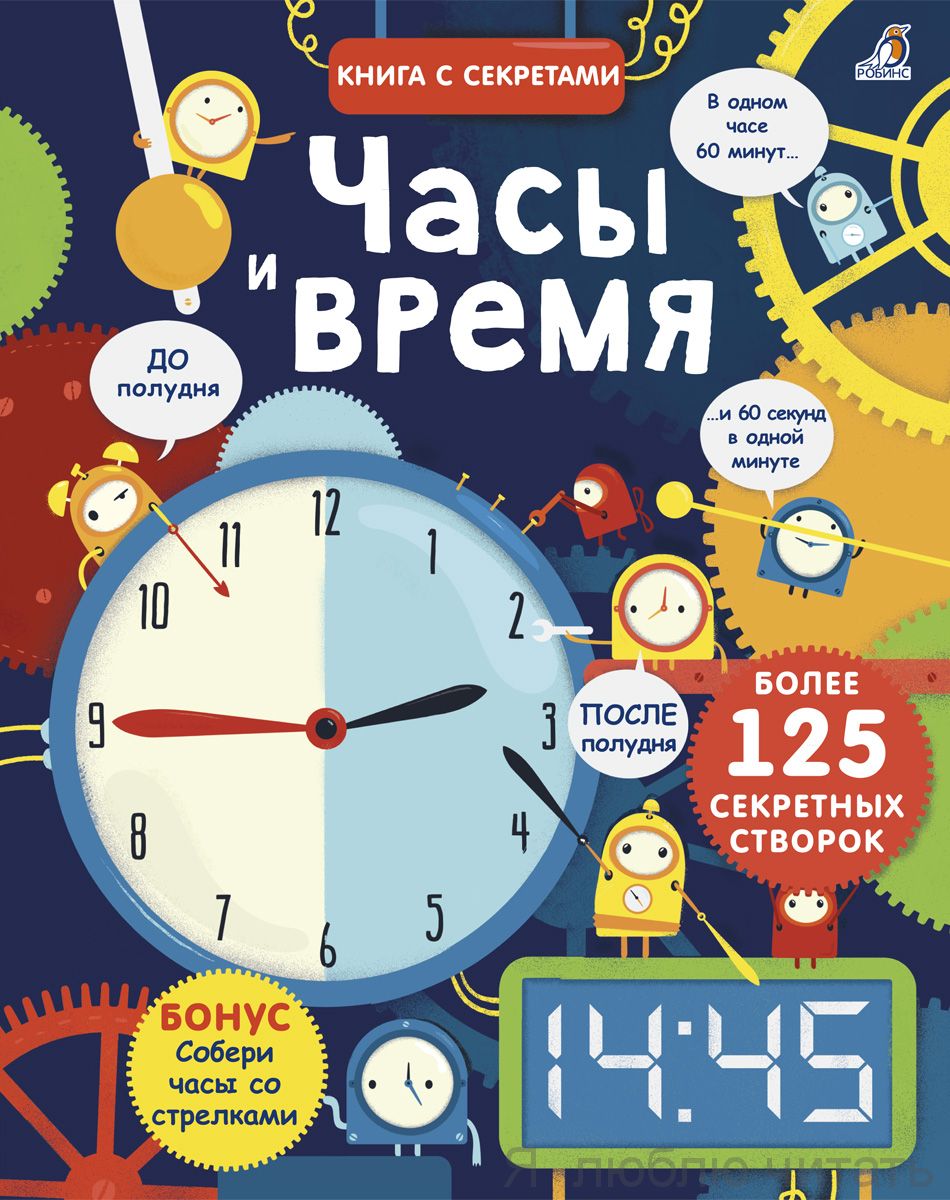 Открой тайны. Часы и время