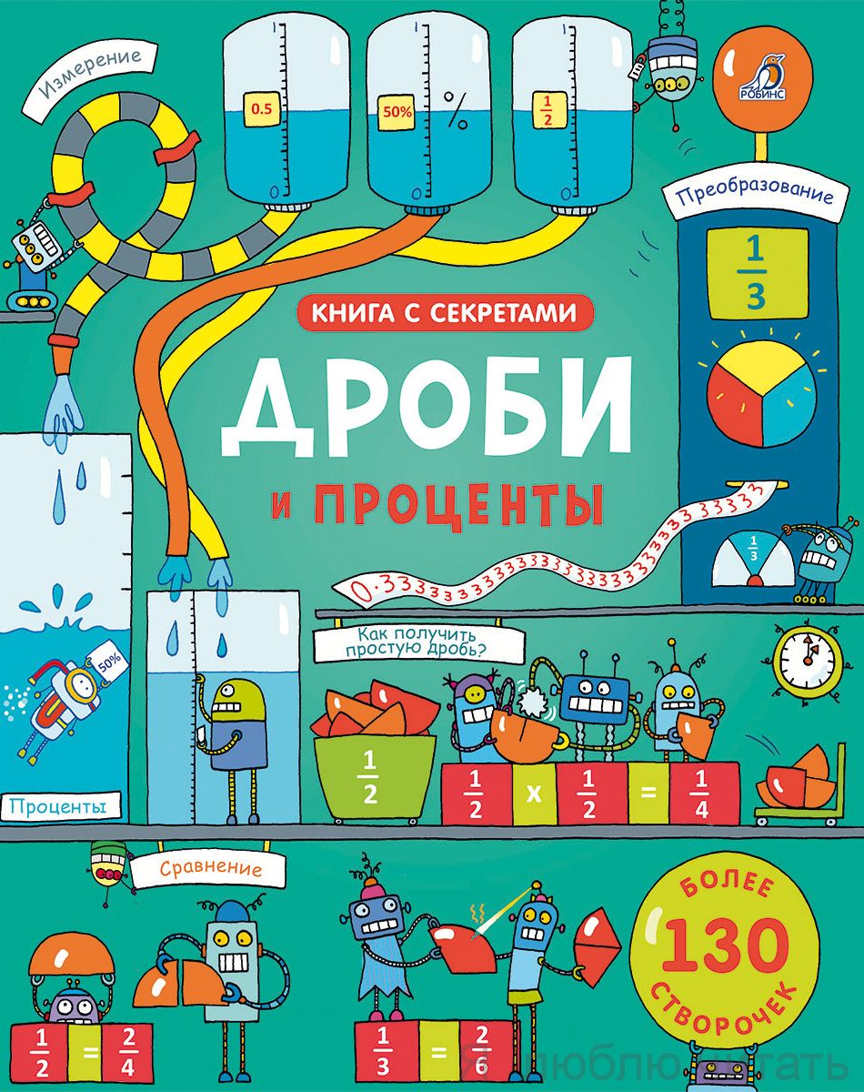 Открой тайны. Дроби и проценты