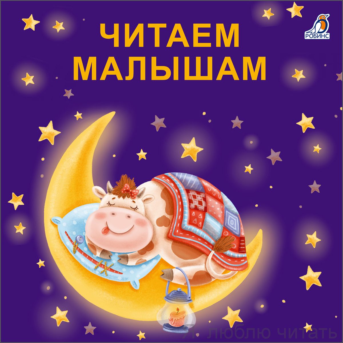 Книжки-картонки (бол). Читаем малышам