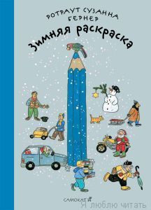 Зимняя раскраска