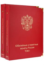 Комплект альбомов для юбилейных и памятных монет России (I и II том) КОЛЛЕКЦИОНЕР