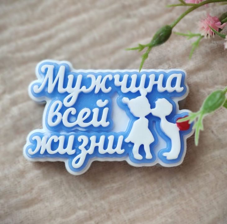 Топпер "Мужчина всей жизни"