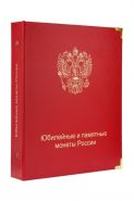 Альбом для юбилейных и памятных монет России в блистерах КОЛЛЕКЦИОНЕР