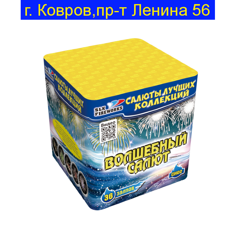 ВОЛШЕБНЫЙ САЛЮТ ФЕЙЕРВЕРК НА 36 ВЫСТРЕЛОВ