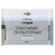 Пластилин скульптурный Гамма Студия 0,5кг белый мягкий 2.80.Е050.004.1