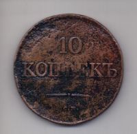 10 копеек 1834 СМ R!!!