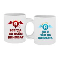 Парные чашки Всегда виноват Ни в чем не виновата