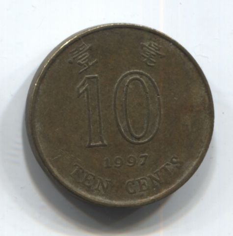 10 центов 1997 Гонконг