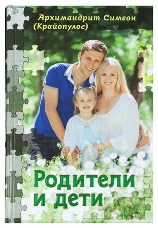 Родители и дети. Книга о православном воспитании