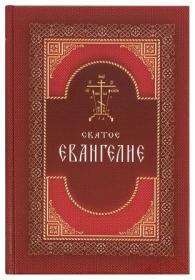 Святое Евангелие крупным шрифтом