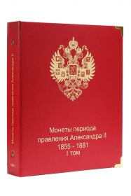 Альбом для монет периода правления императора Александра II (1855-1881 гг.) том I КОЛЛЕКЦИОНЕР