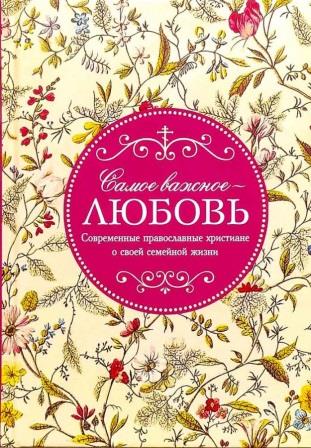 Самое важное любовь. Современные православные христиане о своей семейной жизни