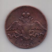 10 копеек 1834 ЕМ Николай I
