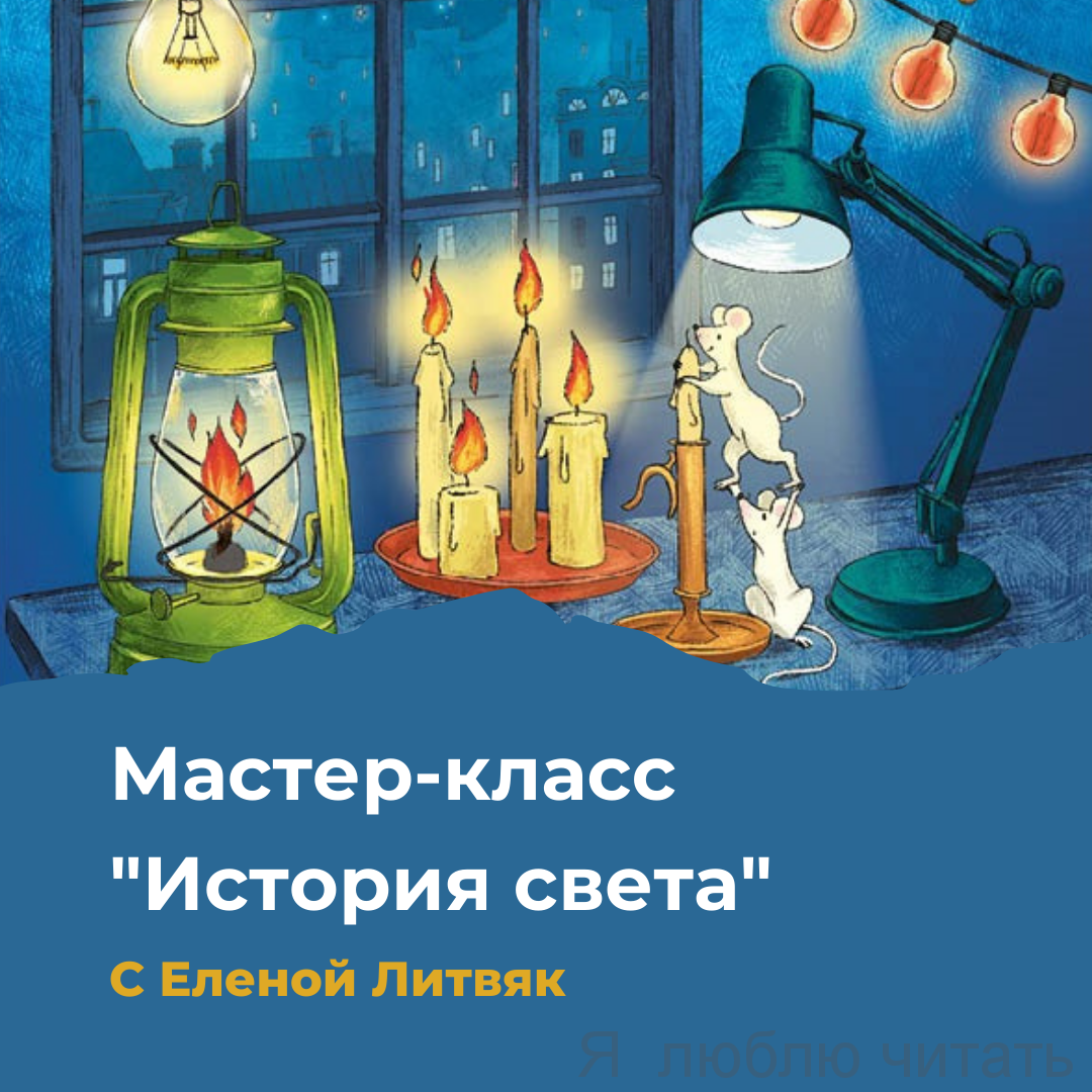 Мастер-класс "История света"