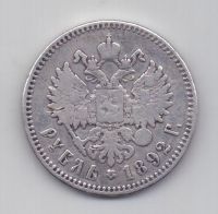 1 рубль 1892 Александр III Редкий тип