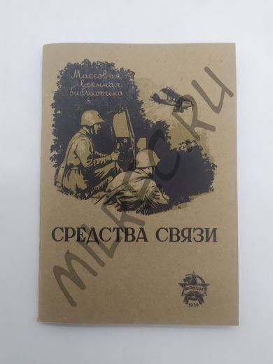 Средства связи 1939 (репринтное издание)