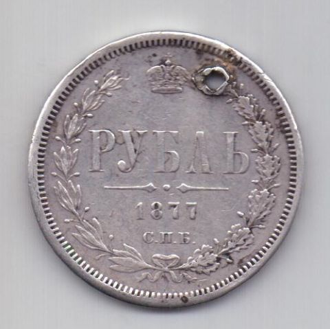 1 рубль 1877 СПБ Александр II