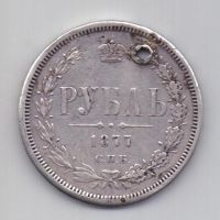 1 рубль 1877 СПБ Александр II