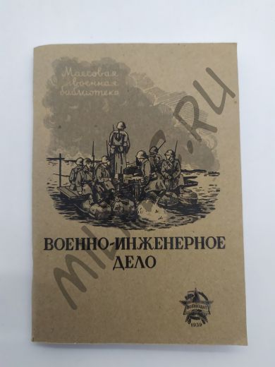 Военно-инженерное дело 1939 (репринтное издание)