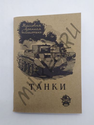 Танки 1939 (репринтное издание)