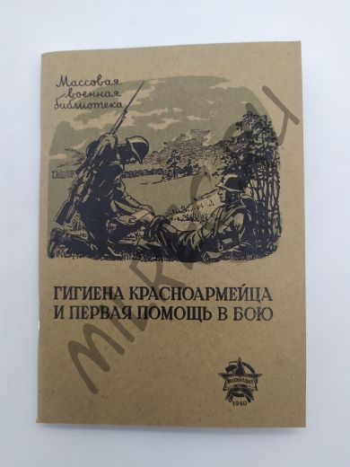 Гигиена красноармейца и первая помощь в бою 1940 (репринтное издание)