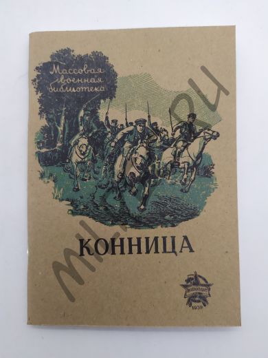 Конница 1939 (репринтное издание)