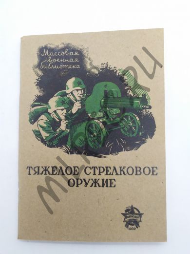 Тяжелое стрелковое оружие 1939 (репринтное издание)