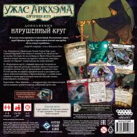 Ужас Аркхэма. Карточная игра. Нарушенный круг