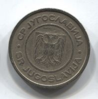 2 динара 2000 Югославия