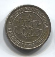2 динара 2003 Сербия