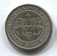 2 динара 2003 Сербия XF
