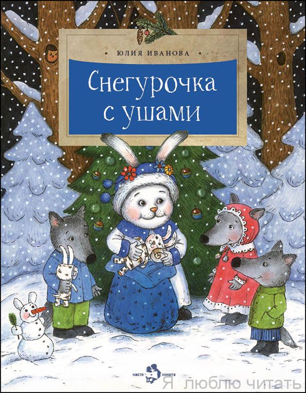 Книга «Снегурочка с ушами»