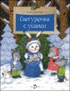 Книга «Снегурочка с ушами»