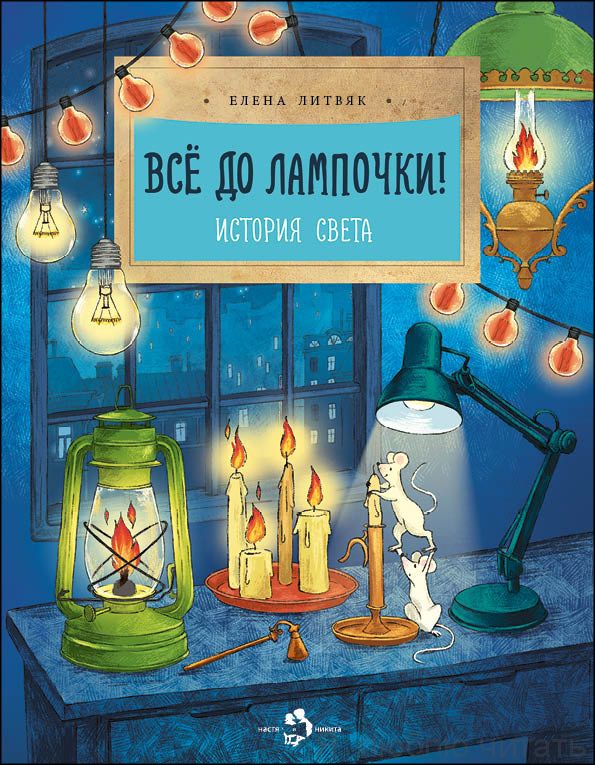 Книга «Всё до лампочки! История света»