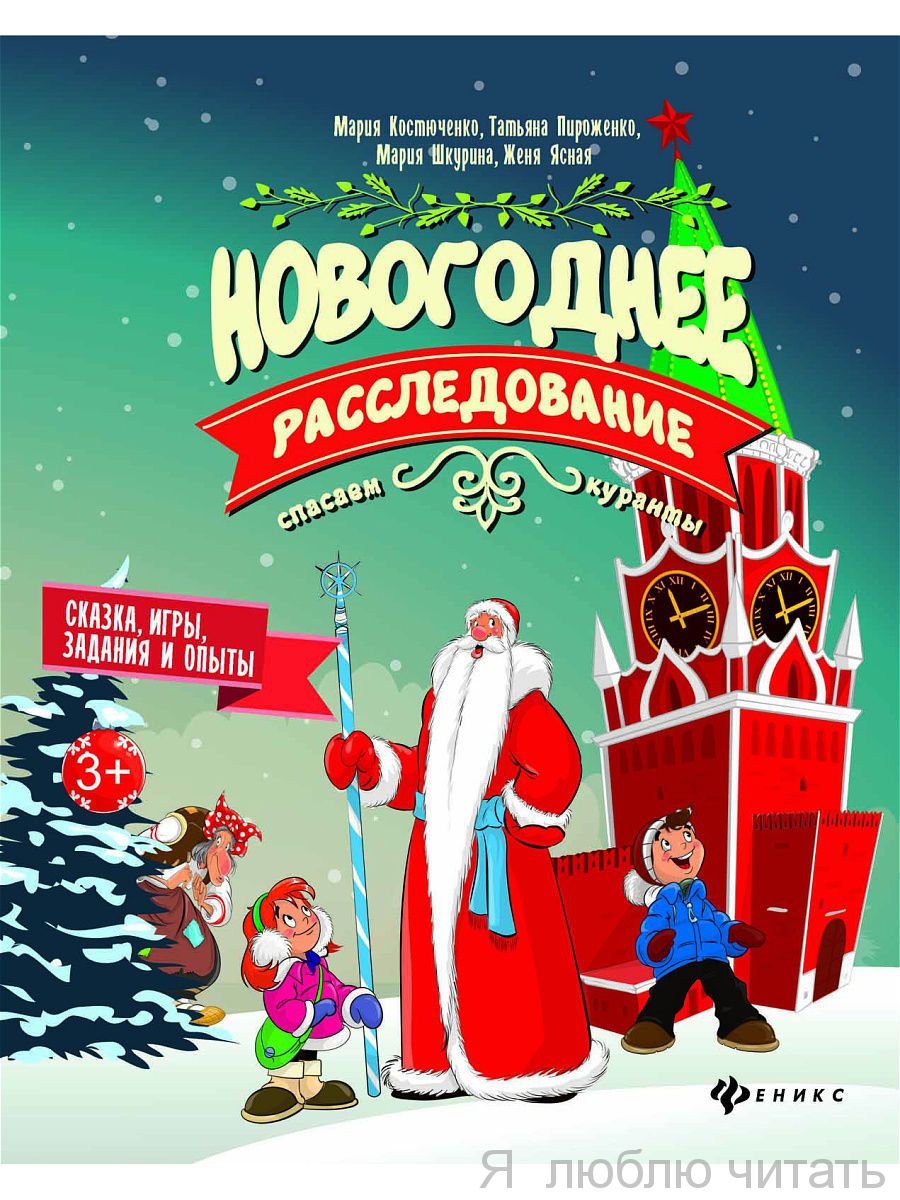 Новогоднее расследование. Спасаем куранты