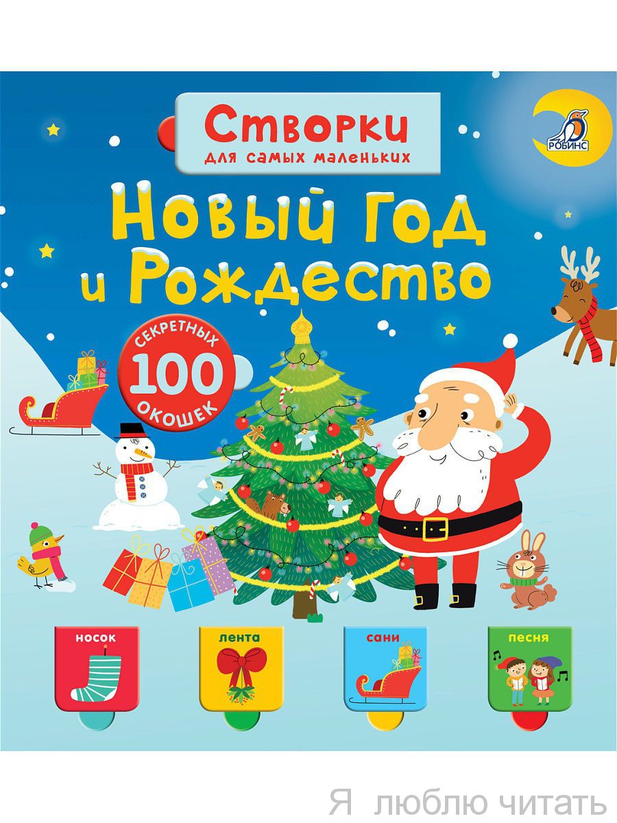 Открой тайны для самых маленьких. Новый год и Рождество